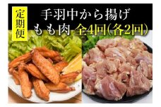【定期便】手羽中から揚げ・長州どりもも肉 4回定期便【鶏肉 もも肉 小分け 手羽中 唐揚げ チキンヒーロー 1kg×3袋 合計3kg×2回 長州どりもも肉切身 300g×6パック 合計1.8kg×2回 毎月発送 全4回 お肉定期便 長門市】