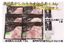 長州黒かしわ もも肉切身 1.2kg 鍋スープセット 長門ゆずきち胡椒付き 鶏肉 小分け 長門市