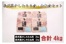 長州黒かしわ もも肉 むね肉 セット【鶏肉 もも むね 冷凍 もも肉 むね肉 地鶏 とりにく 入手困難 大容量 4kg 長門市】