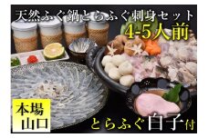 とらふぐ白子付き 天然ふぐ鍋・とらふぐ刺身セット 4-5人前（冷凍）【ふぐ 鍋 ふぐ刺し ふぐ鍋 セット フグ 河豚 ふぐ刺身 白子 ふぐちり てっさ てっちり ふぐひれ ふぐ皮】