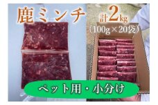 わんこ用 鹿ミンチ100ｇ×20個 小分け 合計2kg 犬用 鹿肉 国産 山口県産 無添加 生肉 ドッグフード 手作り食 低アレルギー おやつ トッピング