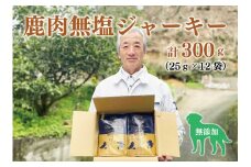 わんこと食べる国産鹿肉100％の無塩ジャーキー　合計300ｇ