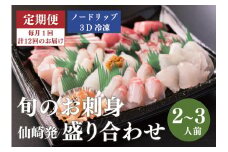 【定期便】仙崎発 旬のお刺身盛り合わせ 2～3人前（ノードリップ冷凍）全12回【刺身 盛り合わせ 定期便 定期 12回 さしみ 新鮮 ノードリップ3D冷凍 冷凍 毎月 12ヶ月】