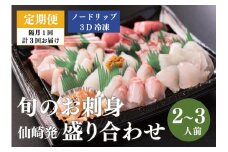 【定期便】仙崎発旬のお刺身盛り合わせ 2～3人前【刺身 盛り合わせ 冷凍 定期便 新鮮 ノードリップ 3D冷凍 長門市 隔月 3ヵ月】