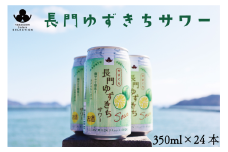 長門ゆずきちサワー350ml×24本 リキュール(発泡性)