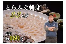とらふぐ刺身 2～3人前（3D冷凍）【ふぐさし ふぐ ふぐ刺身 ふぐ刺し 刺身 てっさ フグ 河豚 ふぐセット 干しひれ付き 合計160g】
