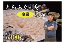 とらふぐ刺身 5人前（冷蔵）【ふぐ刺し ふぐ皮 ひれ酒 てっさ ふぐ 刺身 フグ 河豚 とらふぐ トラフグ刺身 ふぐ刺身 ふぐセット とらふぐ干しひれ付き 冷蔵 合計300g】