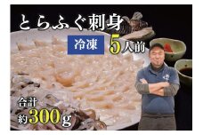 とらふぐ刺身 5人前（冷凍）【ふぐ 刺身 フグ 河豚 てっさ ひれ酒 とらふぐ ふぐ刺身 ふぐ刺し ふぐ皮 干しひれ とらふぐ干しひれ付き セット 冷凍 合計300g 】