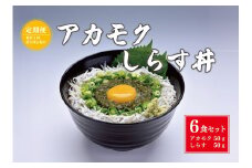 【定期便】絶品アカモクしらす丼 6食セット 毎月3ヶ月