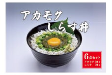 絶品アカモクしらす丼 6食セット 冷凍