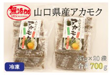 山口県産 アカモク 35g×20パック 合計700g【アカモク 小分け 味付けなし 海藻 フコダイン 冷凍 無添加 無着色 保存料不使用 あかもく 産地直送 ギフト 健康 冷凍】