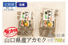 【定期便】アカモク35ｇ×20パック 合計4.2kg 隔月6回 小分け 味付けなし 海藻 山口県産 冷凍 無添加 無着色 保存料不使用 あかもく 