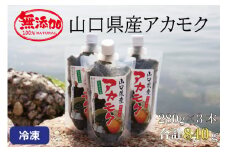 アカモク 大容量 280g×3本 合計840g 海藻 山口県産 冷凍 無添加 無着色 保存料不使用 あかもく 産地直送 ギフト 健康