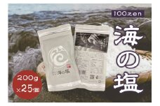 100ZEN 海の塩 200ｇ×25個セット 百姓の塩 百姓庵 長門市 大容量 小分け お裾分け まとめ買い