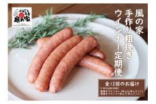 定期便 風の家手作り 粗挽きウインナー定期便 毎月発送全12回