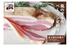 定期便 風の家 手作り ベーコン定期便 毎月発送 3ヶ月
