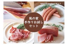 風の家 手作り お試し4点セット 長門市 日置 少量 ベーコン ウインナー ジャーキー 生ハム 人気 定番