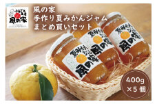 風の家 手作り 夏みかんジャム まとめ買いセット 大400g×5個 合計2kg おすそわけ 自家用 山口県産 夏みかん