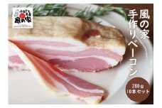 風の家 手作り ベーコン 大 280g×10個 合計2.8kg 日置 長門市 燻製