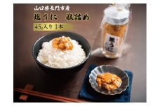 長門産塩うに瓶詰め　45ｇ×1本【うに 塩水 ウニ 瓶詰 塩うに 長門産 ウニ瓶詰め 塩とウニだけ 雲丹 紫ウニ 黒ウニ無添加 ムラサキウニ 45g 1本】