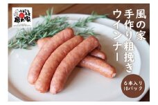 風の家 手作り 粗挽き ウインナー ポークウインナー 180g×10パック 6本入り 長門市 日置 