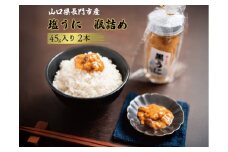 長門産塩うに瓶詰め　45g×2本【うに 塩 瓶詰 塩うに 長門産 ウニ瓶詰め 塩とウニだけ ウニ 雲丹 紫うに 黒ウニ ムラサキウニ 45g 2本 冷凍】