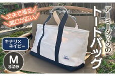 アーミーダックのトートバック ヴィンテージ 帆布 キナリ×ネイビー Mサイズ