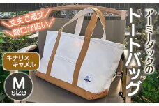 アーミーダックのトートバック ヴィンテージ 帆布 キナリ×キャメル Mサイズ
