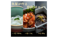 魚屋が作る 珍味3点セット 剣先イカ塩辛 赤ナマコ酢 ふぐ皮キムチ 冷凍 山口県 長門市 仙崎 国産 配送日指定 日時指定 