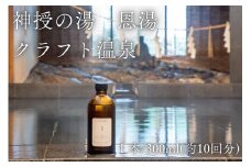 神授の湯 恩湯 クラフト温泉 300ml×1本