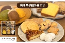 焼き菓子 15種類 詰め合わせ ギフト  セット  お菓子 美味しい  洋菓子 詰め合わせ  クッキー 山口県 焼き菓子セット かわいい 長門市