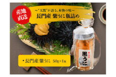 紫うに 瓶詰め 50g 1本 山口県 長門市産 地物 国産 冷凍 