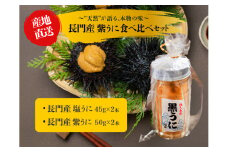 紫うに食べ比べセット うに瓶詰め 長門市 地物 国産 塩うに ウニ 雲丹 山口県 合計4本 