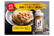 仙崎イカ塩うに瓶詰め 50g×2本【うに いか 塩辛 瓶詰 イカ塩うに 山口県産 50g×2本 烏賊 黒うに ウニ 剣先イカ イカ 紫うに 魚介 魚介類 冷凍 小分け おかず お茶漬け おつまみ ご飯のお供 漁師手作り】
