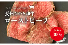 ローストビーフ 長州ながと和牛 300g 山口県産 特選和牛 お中元 高級 塩 長門の塩 百姓庵 特選 贈答用 熟成 手作り グルメ プレミアム 限定品 贅沢 ギフト 極上 プレミアム肉 グルメ お肉 牛肉 和牛 ブロック