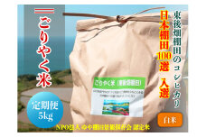 【予約受付】令和7年度産 ごりやく米 東後畑棚田こしひかり 白米 5kg 定期便 年6回 隔月配送 棚田米 長門市 コシヒカリ こしひかり 発送9月下旬から
