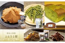 美祢の四季 ふるさと便 ｜ 山口 美祢市 美祢 味噌 漬物 野菜 調味料 スイーツ 饅頭 セット 詰め合わせ 特産品 四季 ふるさと