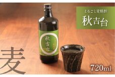 まるごと麦焼酎 「 秋吉台 」 720ml ｜ 山口県 山口 美祢市 美祢 秋吉台 焼酎 お酒 酒 地酒 麦焼酎 麦 特産品 名産品 お取り寄せ ご当地 720ml