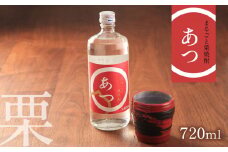まるごと栗焼酎「あつ」720ml ｜ 山口県 山口 厚保くり 栗焼酎 焼酎 お酒 酒 地酒 お土産 栗 特産品 名産品 お取り寄せ ご当地 アルコール飲料 特産 名産 美祢市 美祢 720ml