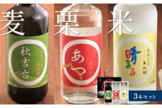 まるごと本格焼酎3本セット（栗・米・麦 各720ml） ｜ 山口県 山口 美祢市 美祢 納税 支援品 返礼品 支援 焼酎 お酒 酒 地酒 セット ご当地 特産品 名産品 お土産 むぎ焼酎 本格焼酎 米 美祢産米 麦 栗 厚保くり 米焼酎 麦焼酎 栗焼酎 720ml