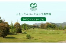 セントラルパークゴルフ倶楽部 ゴルフ場利用券  (3,000円分) ｜ ゴルフ セントラルパーク チケット スポーツ レジャー 食事 買い物 3000円 利用券 山口 山口県 美祢 美祢市