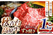 数量限定 秋吉台 高原牛 肩ロース すき焼き 1kg ｜ 山口 県 美祢市 ふるさと 納税 返礼品 牛肉 すき焼き肉 すきやき 牛ロース 特産品 名産品 牛 肉 取り寄せ 食品 食べ物 すき焼き用牛肉 お取り寄せ お肉 にく 1kg