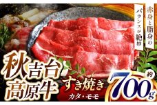 数量限定 秋吉台 高原牛 カタ / モモ 合計 700g  ｜ すき焼き 山口 県 美祢市 秋吉台 高原 牛肉 牛 肉 にく 限定 特産品 名産品 食品 お取り寄せ お肉 もも モモ 肩 かた ふるさと 納税 支援品 返礼品 支援 700g