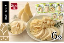 美祢っ子 無添加無着色 たけのこの水煮 6種詰合せ