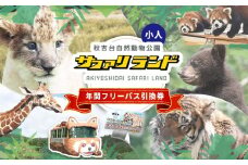 秋吉台サファリランド 年間フリーパス引換券(小人) | 山口県 美祢市 美祢 お礼の品 返礼品 山口 アウトドア 体験 チケット 食事券 入場券 年間パスポート 動物 えさやり 餌やり ふれあい 動物園 子供 こども 子ども 家族 支援 年パス 秋吉台 サファリ