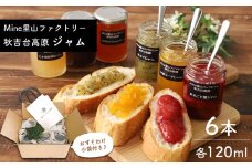 秋吉台高原ジャム ★ 季節のおまかせセレクト 6本 ｜ ジャム いちごジャム マーマレードジャム ブルーベリージャム ジャム 梨 いちご りんご 柚子 うめ ぶどう プルーン プラム 抹茶 さつまいも 旬 果実 完熟 山口 美祢 特産品