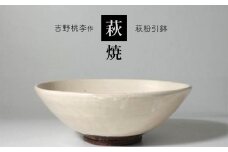 萩焼 吉野桃李作 萩粉引鉢 ｜ 和食器 食器 鉢 萩焼 お洒落 オシャレ 工芸品 山口 美祢 特産品