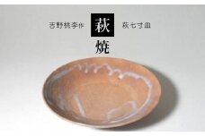 萩焼 吉野桃李作 萩七寸皿 ｜ 和食器 食器 皿 萩焼 お洒落 オシャレ 工芸品 名産品 山口 美祢 特産品