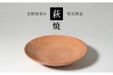 萩焼 吉野桃李作 萩生掛皿 ｜ 和食器 食器 皿 プレート お洒落 オシャレ 萩焼 萩 工芸品 名産品 山口 美祢 特産品
