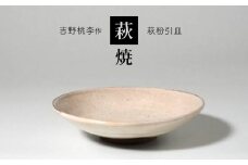 萩焼 吉野桃李作 萩粉引皿 ｜ 和食器 食器 お洒落 オシャレ 工芸品 名産品 萩焼 皿 お皿 キッチン 山口 美祢市 美祢 特産品